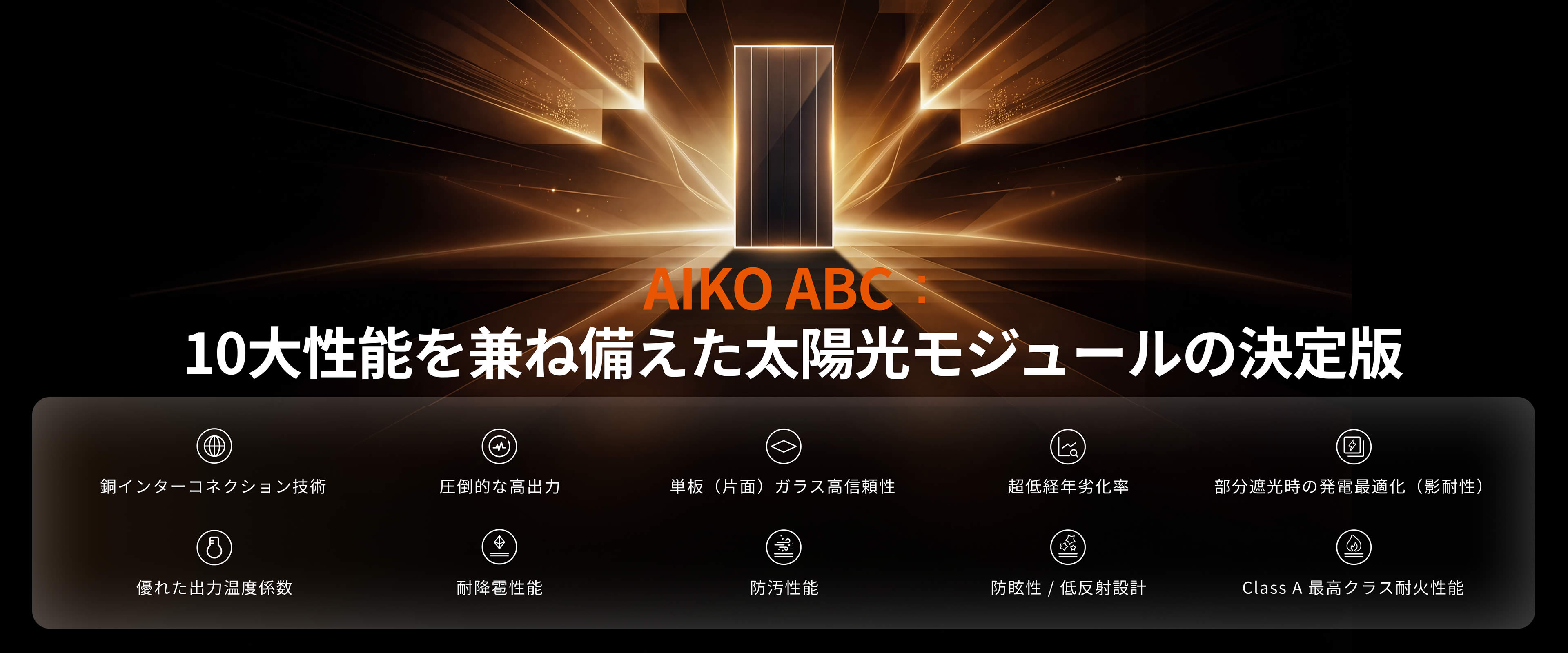 new-tech-banner-jp 10大机能を兼ね備えた太陽光モジュールの決定版